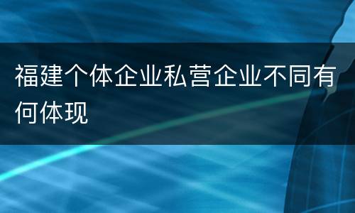 福建个体企业私营企业不同有何体现