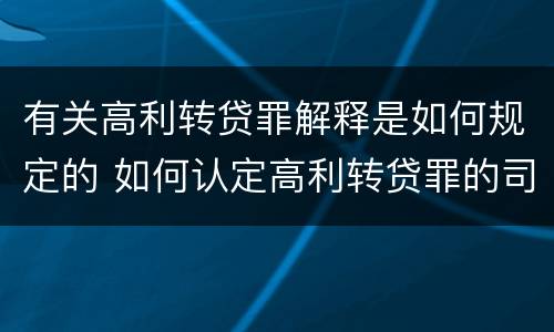 有关高利转贷罪解释是如何规定的 如何认定高利转贷罪的司法解释