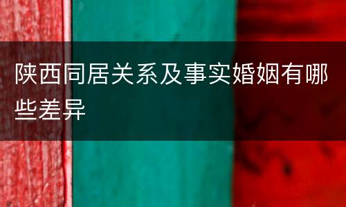 陕西同居关系及事实婚姻有哪些差异