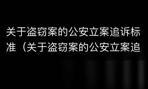 关于盗窃案的公安立案追诉标准（关于盗窃案的公安立案追诉标准最新）
