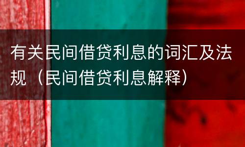 有关民间借贷利息的词汇及法规（民间借贷利息解释）