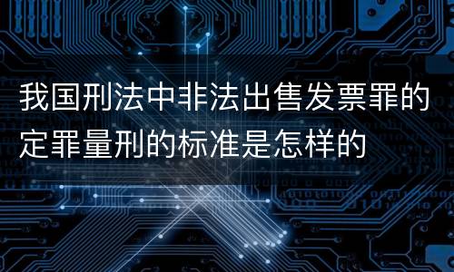 我国刑法中非法出售发票罪的定罪量刑的标准是怎样的