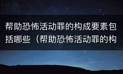 帮助恐怖活动罪的构成要素包括哪些（帮助恐怖活动罪的构成要素包括哪些方面）
