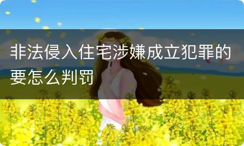 非法侵入住宅涉嫌成立犯罪的要怎么判罚