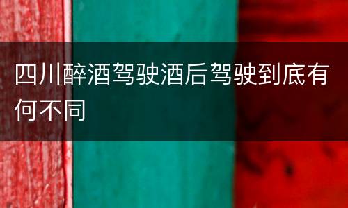 四川醉酒驾驶酒后驾驶到底有何不同