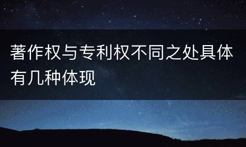 著作权与专利权不同之处具体有几种体现