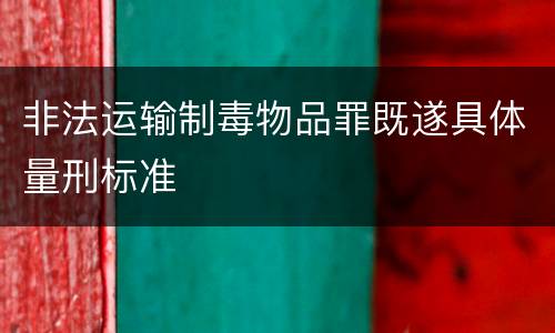 非法运输制毒物品罪既遂具体量刑标准
