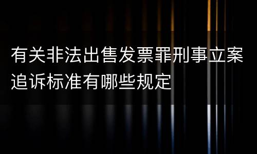 有关非法出售发票罪刑事立案追诉标准有哪些规定