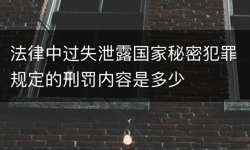 法律中过失泄露国家秘密犯罪规定的刑罚内容是多少