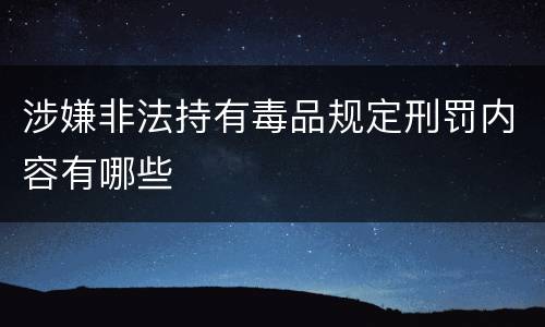 涉嫌非法持有毒品规定刑罚内容有哪些