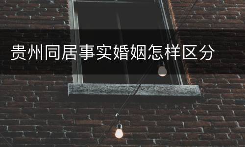 贵州同居事实婚姻怎样区分