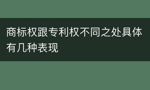 商标权跟专利权不同之处具体有几种表现