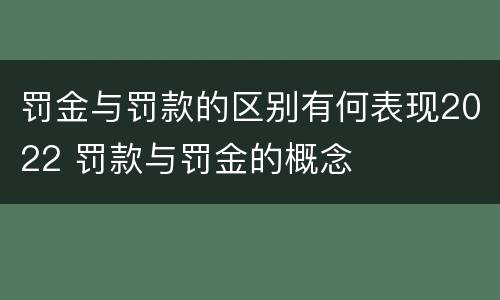 罚金与罚款的区别有何表现2022 罚款与罚金的概念