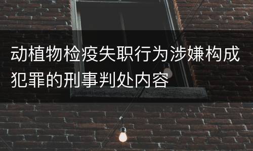 动植物检疫失职行为涉嫌构成犯罪的刑事判处内容