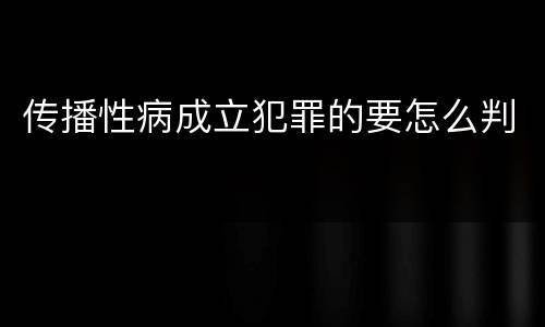 传播性病成立犯罪的要怎么判