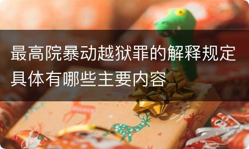 最高院暴动越狱罪的解释规定具体有哪些主要内容