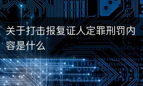 关于打击报复证人定罪刑罚内容是什么