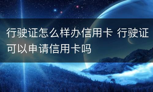 行驶证怎么样办信用卡 行驶证可以申请信用卡吗