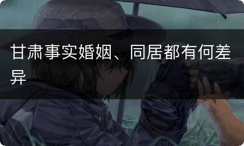 甘肃事实婚姻、同居都有何差异