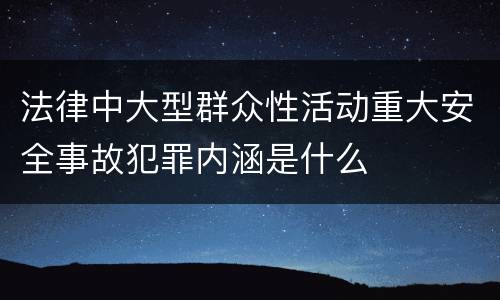 法律中大型群众性活动重大安全事故犯罪内涵是什么