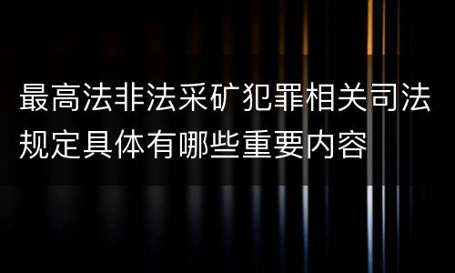 最高法非法采矿犯罪相关司法规定具体有哪些重要内容