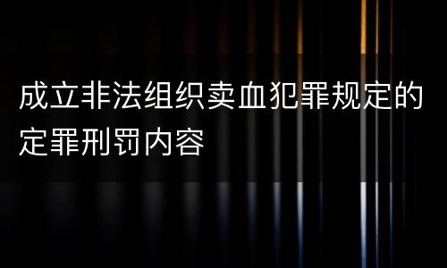 成立非法组织卖血犯罪规定的定罪刑罚内容