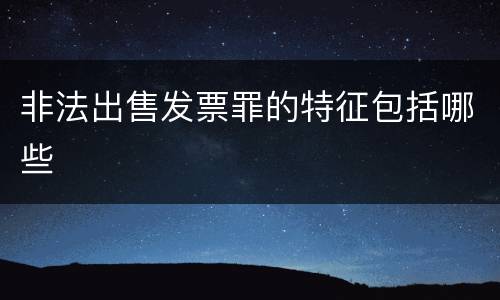 非法出售发票罪的特征包括哪些