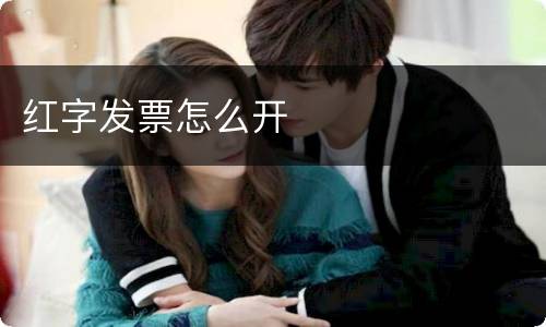 红字发票怎么开