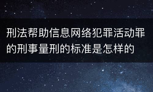 刑法帮助信息网络犯罪活动罪的刑事量刑的标准是怎样的