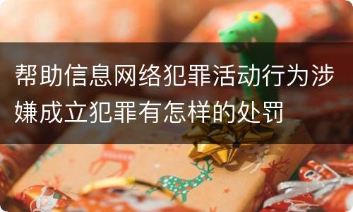 帮助信息网络犯罪活动行为涉嫌成立犯罪有怎样的处罚