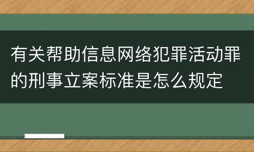 有关帮助信息网络犯罪活动罪的刑事立案标准是怎么规定