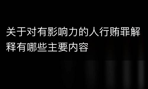 关于对有影响力的人行贿罪解释有哪些主要内容