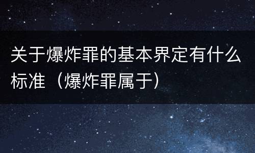 关于爆炸罪的基本界定有什么标准（爆炸罪属于）