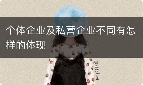个体企业及私营企业不同有怎样的体现