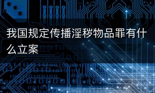 我国规定传播淫秽物品罪有什么立案