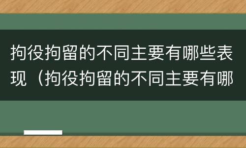 拘役拘留的不同主要有哪些表现（拘役拘留的不同主要有哪些表现和影响）