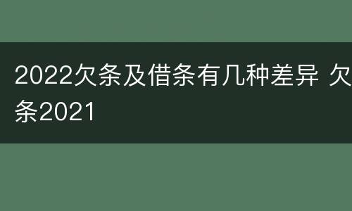 2022欠条及借条有几种差异 欠条2021