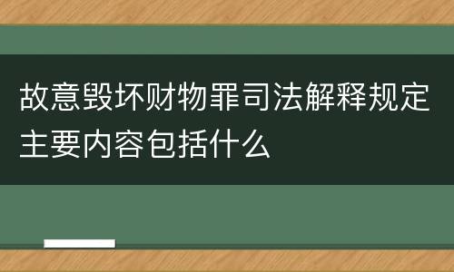 故意毁坏财物罪司法解释规定主要内容包括什么