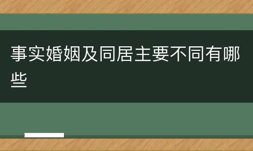 事实婚姻及同居主要不同有哪些