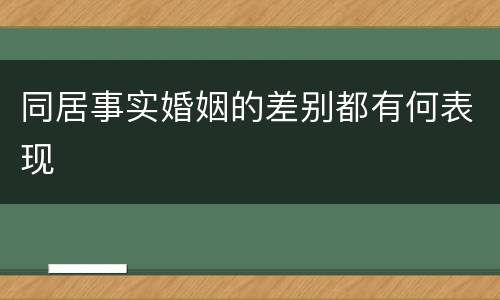 同居事实婚姻的差别都有何表现