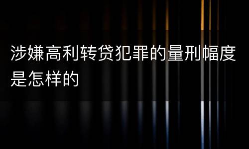 涉嫌高利转贷犯罪的量刑幅度是怎样的