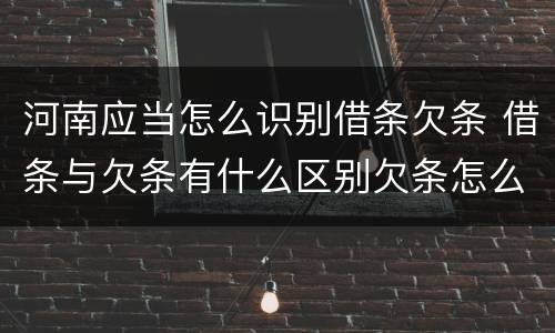 河南应当怎么识别借条欠条 借条与欠条有什么区别欠条怎么写