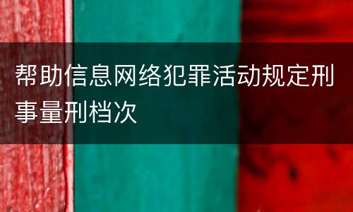 帮助信息网络犯罪活动规定刑事量刑档次