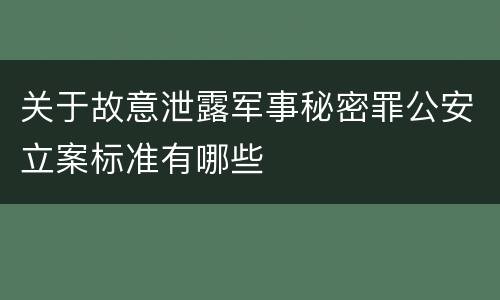 关于故意泄露军事秘密罪公安立案标准有哪些