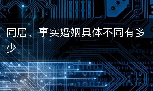 同居、事实婚姻具体不同有多少