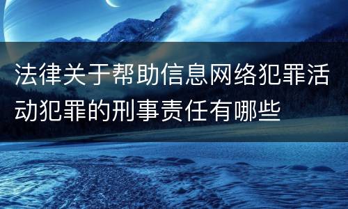 法律关于帮助信息网络犯罪活动犯罪的刑事责任有哪些