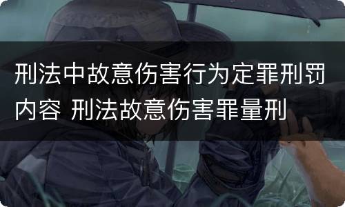 刑法中故意伤害行为定罪刑罚内容 刑法故意伤害罪量刑