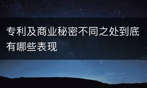 专利及商业秘密不同之处到底有哪些表现
