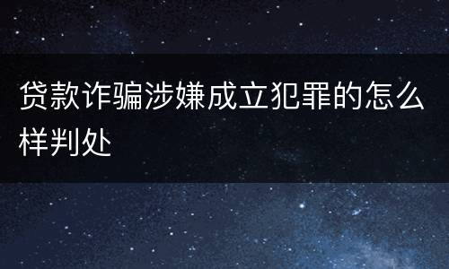 贷款诈骗涉嫌成立犯罪的怎么样判处
