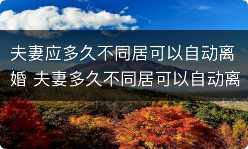 夫妻应多久不同居可以自动离婚 夫妻多久不同居可以自动离婚?